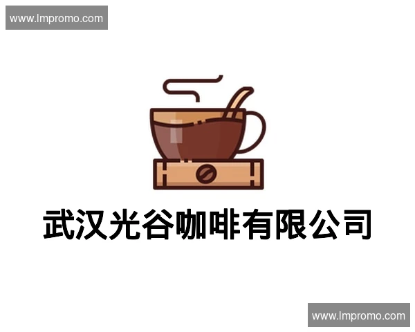 武汉光谷咖啡有限公司